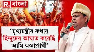 মমতা ব‍্যানার্জির নির্দেশেই ‘হিন্দু বিদ্বেষ’ হুমায়ুনের!-প্রকাশ‍্যে জনসভা থেকে বিস্ফোরক হুমায়ুন কবীর