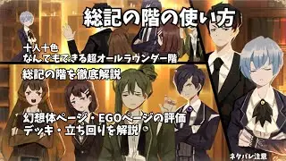 【library of ruina】総記の階の使い方・解説