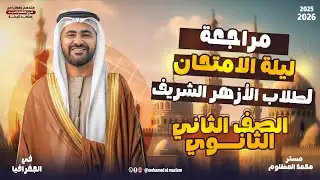 مراجعة ليلة امتحان الجغرافيا تانية ثانوي أزهر أدبي | أهم الأسئلة المتوقعة + الحل النهائي