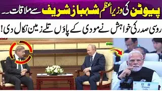 Putin meets PM Shehbaz Sharif | Russian President&rsquo;s move shakes Modi SCO Summit 2025 | 365 News