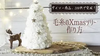 【100均ダイソー 】200円で出来る毛糸のクリスマスツリーの作り方