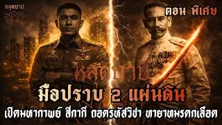 เปิดมหากาพย์ 2 ตำรวจหนังเหนียว 