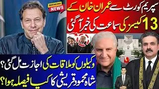 Supreme Court Imran Khan 13 Cases Proceedings | Shah Mahmood Qureshi | Meeting Permission Granted ?