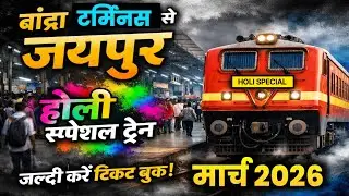 Bandra Terminus to Jaipur Holi Special Train | Holi Special Train 2026 | टाइमिंग व कोच जानकारी