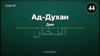 Сура Ад-Духан (Дым - Русский перевод) — سُورَة الدخان