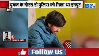 अपने ही जाल में फंस गया Cyber Thug, देखिए Digital Arrest का अनोखा केस | INDORE NEWS