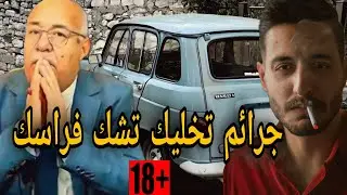 قصص مغربية بوليسية مع الخراز: القا*تل مايطيحش على البال كلشي تصدم