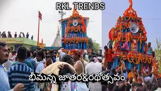 భీమన్న జాతర రథోత్సవం మా ఊరు రాయికల్ లో Bhimanna Jathara Ratotsavam In My Village Raikal |RKL Trends|