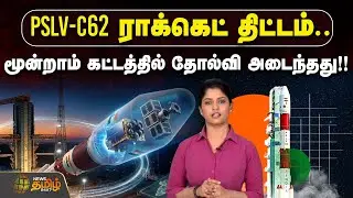 PSLV-C62 ராக்கெட் திட்டம்.. மூன்றாம் கட்டத்தில்  தோல்வி அடைந்தது!! #PSLVC62 #ISRO #RocketFailure