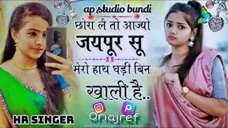छोरा ले तो आ जाओ जयपुर सू मेरा हाथ घड़ी बिन खाली है  सिंगर Hr  गोट लेटेस्ट न्यू इंस्टाग्राम  सोंग