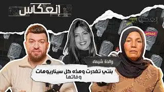 والدة شيماء :  لهذا السبب ابنتي سافرت للسعودية آخر اتصال وخفايا اختفائها حتى وصول جثتها