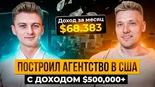 ОТКРЫЛ МАРКЕТИНГОВОЕ АГЕНТСТВО В США И ЗАРАБОТАЛ $500K &ndash; Сергей Утлик