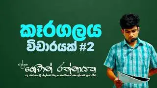 කෑරගල විචාරයක් ලියන අයුරු - Episode 02  | ශෙවාන් රත්නායක