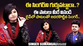 Singer Sumangali Exclusive Interview | Roshan Interviews | @sumantvtimes