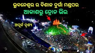 ଅପୂର୍ବ ଦୃଶ୍ୟ, ଆକାଶରୁ Drone View, bhubaneswar durga medha 2025, durga puja 2025