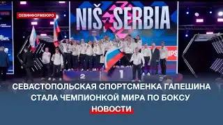 Севастопольская спортсменка Елена Гапешина стала чемпионкой мира по боксу