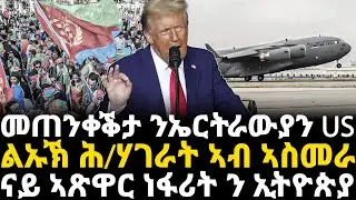 Breaking News - መጠንቀቕታ ንኤርትራውያን ኣብ ኣመሪካ - ልኡኽ ሕ/ሃገራት ኣብ ኣስመራ - ናይ ኣጽዋር ነፋሪት ን ኢትዮጵያ - 23 Jan