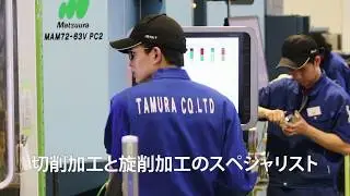 株式会社タムラ『切削加工と旋削加工のスペシャリスト』