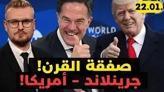 جرينلاند خلاص هتبقى جزء من أمريكا؟ ترامب عمل صفقة ما تتفوتش!