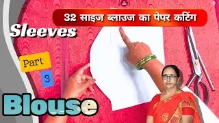 32 size Perfect Fit ब्लाउज के लिए सही Paper Cutting Method sleeves