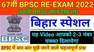 बिहार स्पेशल | 67th BPSC PT Re-Exam 2022 | Bihar Special | Bihar History | Bihar Geography | Polity