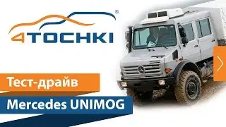 Тест Mercedes Unimog за 400 тысяч евро на 4 точки. Шины и диски 4точки - Wheels & Tyres