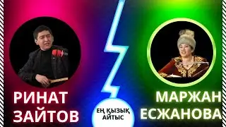 Ринат Зайтов пен Маржан Есжанова