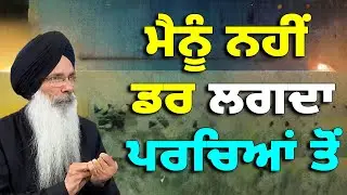ਮੈਨੂੰ ਨਹੀਂ ਡਰ ਲਗਦਾ ਪਰਚਿਆਂ ਤੋਂ | PROFESSOR MANJIT SINGH | HARSUKH TV USA
