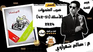 حل كتاب الامتحان فيزياء أولى ثانوي 2024 الترم الاول | ضرب المتجهات | 42:51 | م : صالح شعراوي