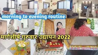 Morning to evening routine | मार्गशीर्ष गुरुवार उद्यापन 2022