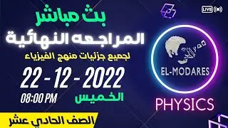 مراجعه عامه على منهج الفيزياء للصف الحادي عشر