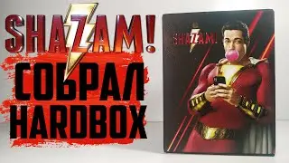 Шазам! / Shazam! 2019 - Собрал коллекционку (Blu ray / Ultra HD / Steelbook)
