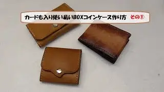 THE・MEXICO　 カードも入るBOXコインケース　作り方