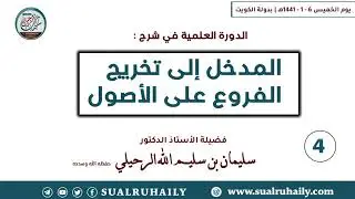 (4/4) الدورة العلمية في المدخل إلى تخريج الفروع على الأصول (الكويت ١٤٤١ هـ) الشيخ سليمان الرحيلي