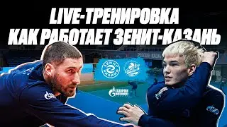 LIVE-ТРЕНИРОВКА | Как работают игроки &laquo;Зенит-Казань&raquo; | За день до игры с &laquo;Енисеем&raquo;