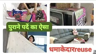 पुराने पर्दे का ऐसा प्रयोग!! old curtain reuse idea at home
