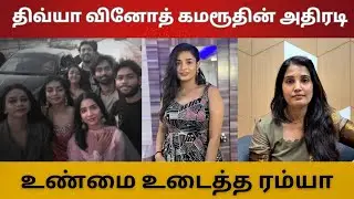 திவ்யா வினோத் கமரூதின் அதிரடி Meetup | சாண்ரா பிரஜின் உண்மை உடைத்த ரம்யா | பழி போட்ட சாண்ரா