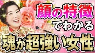 お顔にこの特徴がある女性は驚くほど魂が強いです！