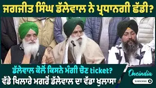 ਜਗਜੀਤ ਸਿੰਘ ਡੱਲੇਵਾਲ ਨੇ ਪ੍ਰਧਾਨਗੀ ਛੱਡੀ? ਡੱਲੇਵਾਲ ਕੋਲੋਂ ਕਿਸਨੇ ਮੰਗੀ ਚੋਣ ticket?  OneIndia Punjabi