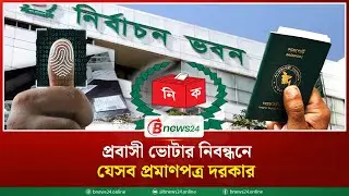 প্রবাসী ভোটার নিবন্ধনে যেসব প্রমাণপত্র দরকার | NVR | Probashi Voter | Bnews24 Special