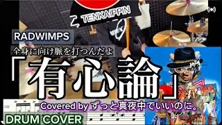 【ずとまよ】【RADWIMPS 】 有心論 / ずっと真夜中でいいのに。　ドラムカバー‼️ 永遠の名曲です👍#ドラム #叩いてみた #drums #ずっと真夜中でいいのに #radwimps 