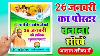 26th January Republic Day Poster Kaise Banaen | Gantantra Diwas Ka Poster Kaise Banaye