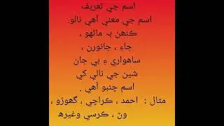 Noun in sindhi|اسم جي تعريف