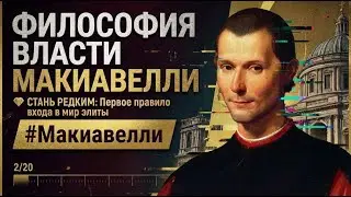 02 СТАНЬ РЕДКИМ: Первое правило входа в круг элиты | Макиавелли #власть #психология
