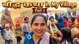 भगवान बुद्ध कथा  | My Village Baudha Katha (Part-2)