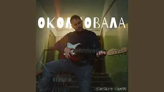 Околдовала