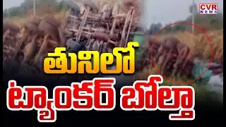 Tanker Accident In Kakinada | Tuni Accident | CVR News