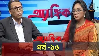 সমসাময়িক বিষয় নিয়ে সাপ্তাহিক টকশো 'প্রাসঙ্গিক' | Maasranga News
