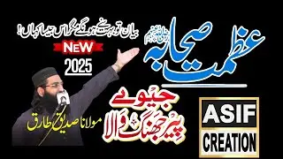Azmat e Sahaba Bayan | Maulana Siddique Tariq | New Bayan 2025