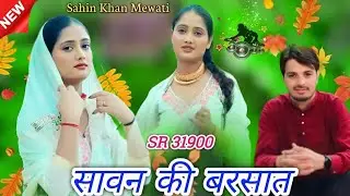 SR 31900 // सावन की बरसात // #sahin_khan_mewati // ((official)) #newmewativedio2024